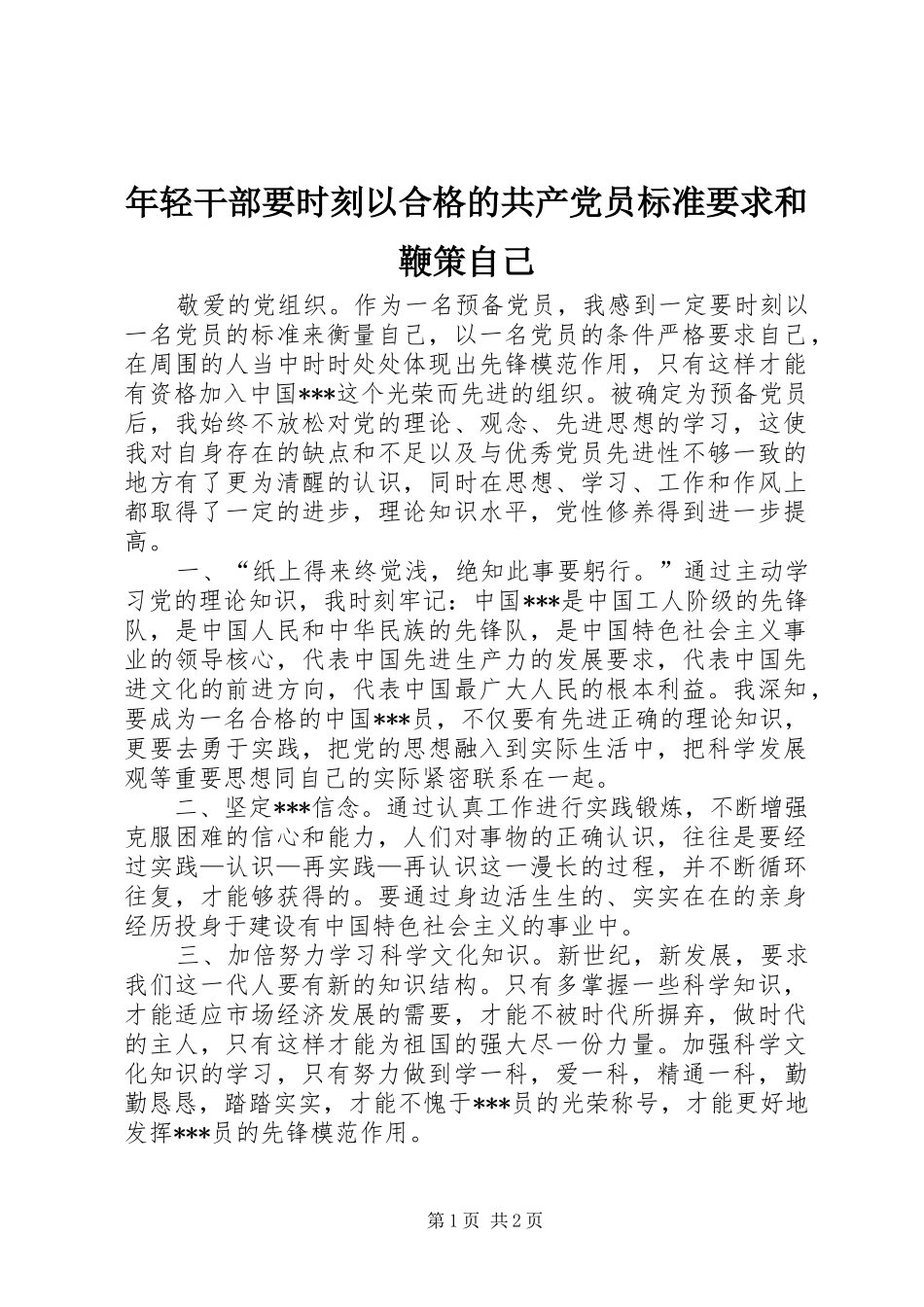 年轻干部要时刻以合格的共产党员标准要求和鞭策自己 _第1页