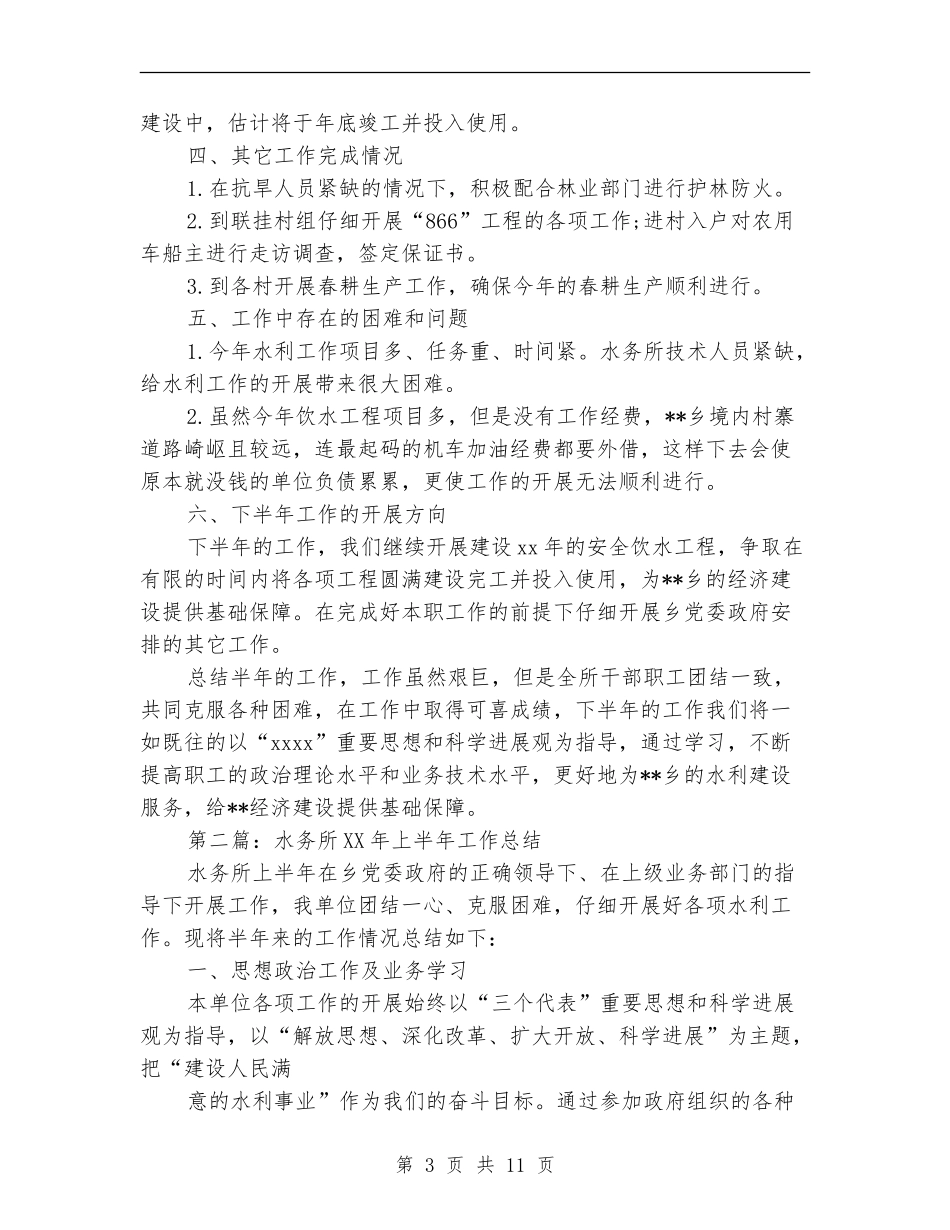 水务所2024上半年工作总结_第3页