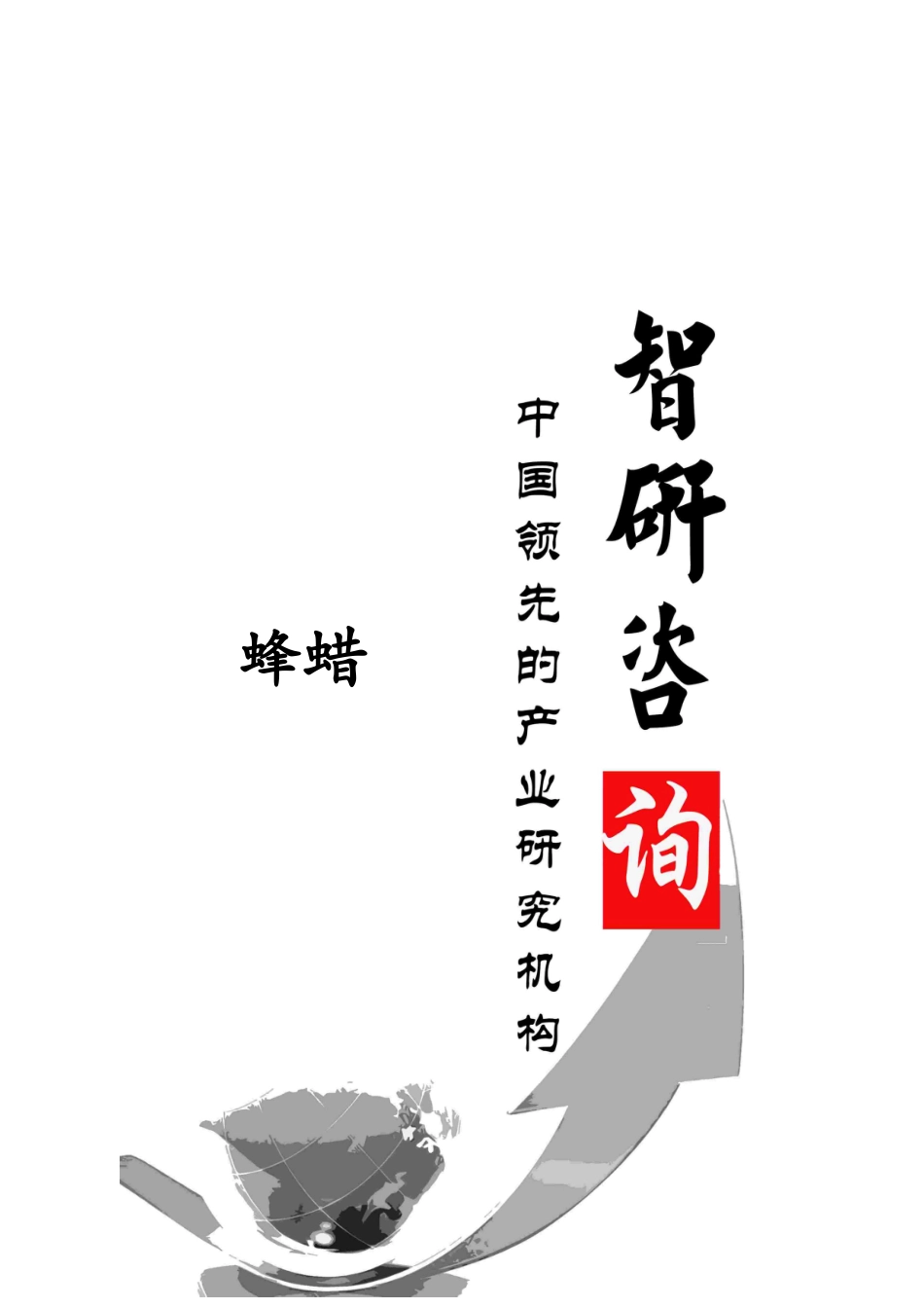 蜂蜡行业全景调研及投资潜力研究报告_第1页