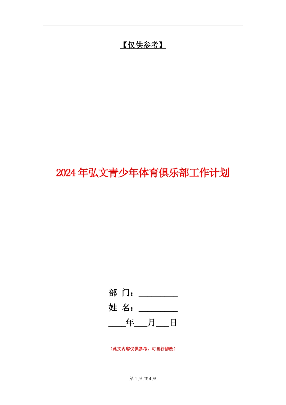 2024年弘文青少年体育俱乐部工作计划-1_第1页