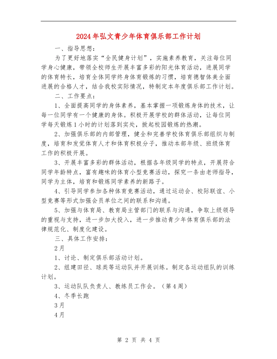 2024年弘文青少年体育俱乐部工作计划-1_第2页