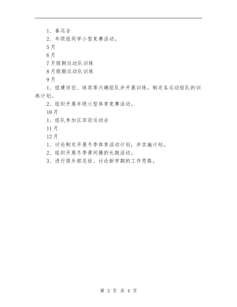 2024年弘文青少年体育俱乐部工作计划-1_第3页