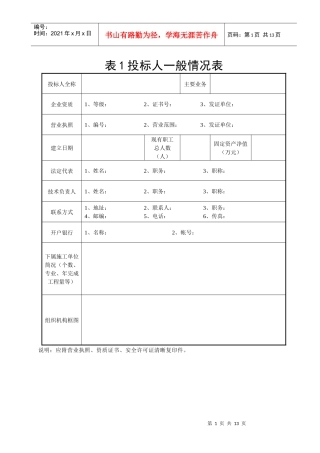 表1投标人一般情况表