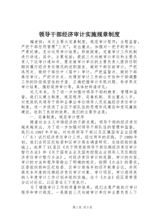 领导干部经济审计实施规章规章制度