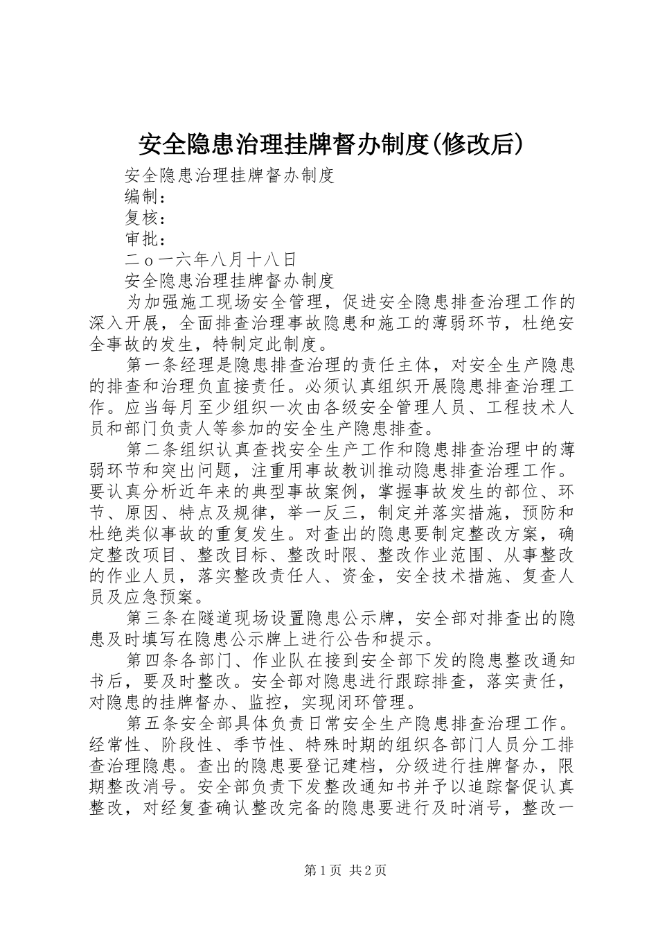 安全隐患治理挂牌督办规章制度(修改后)_第1页