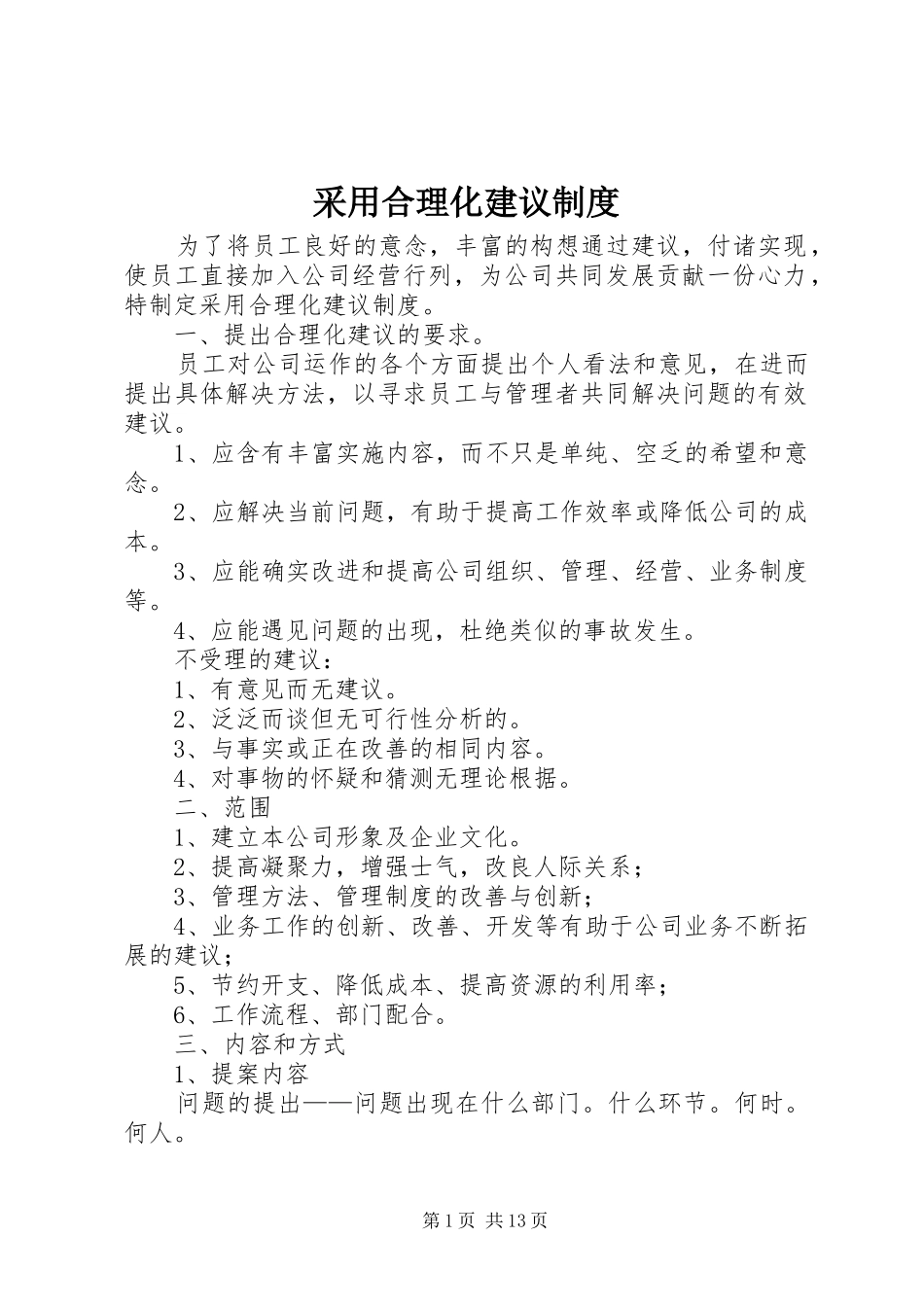 采用合理化建议规章制度_第1页