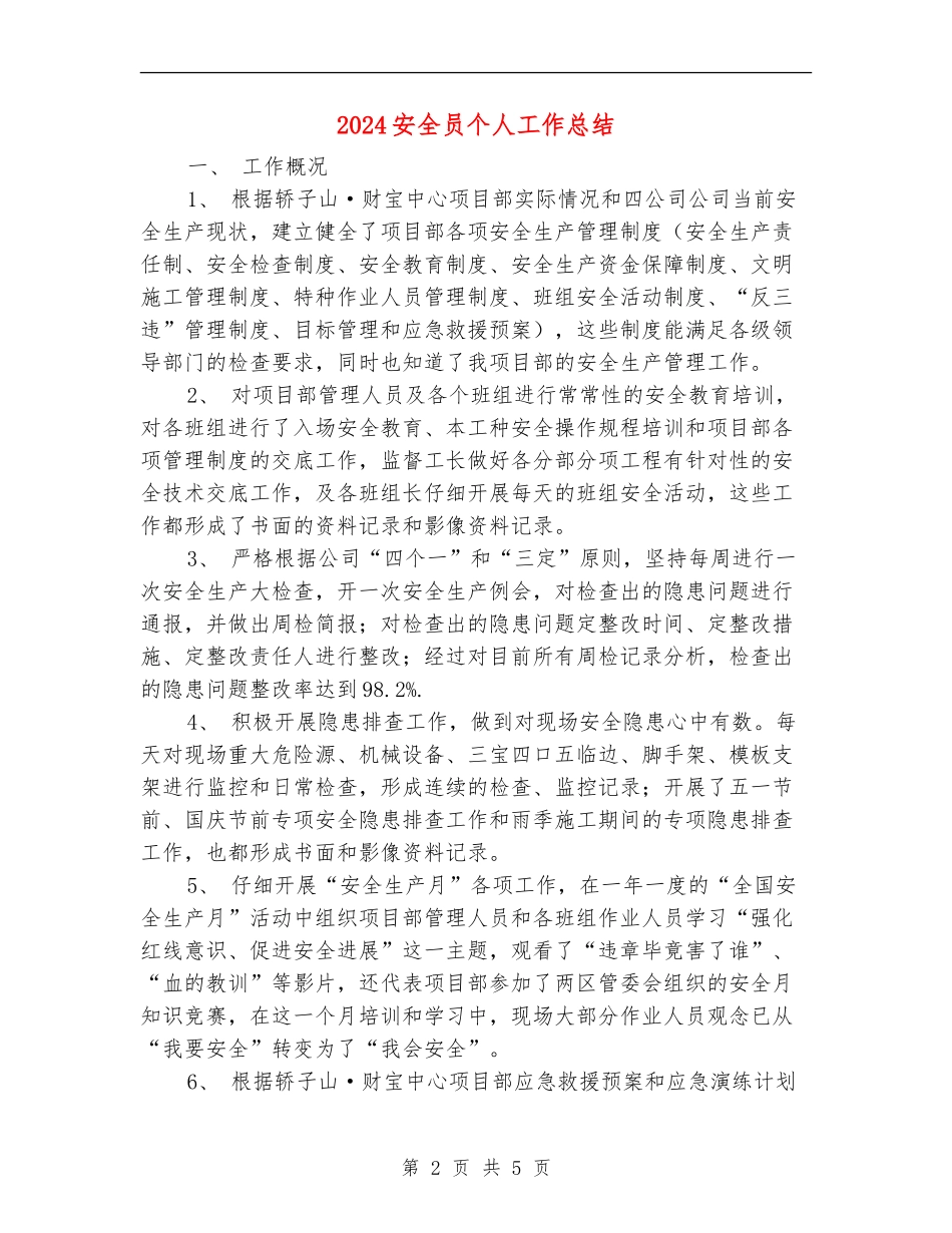 2024安全员个人工作总结_第2页