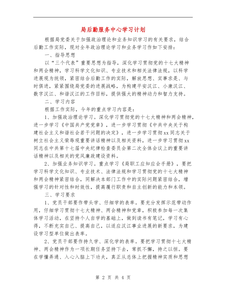局后勤服务中心学习计划_第2页
