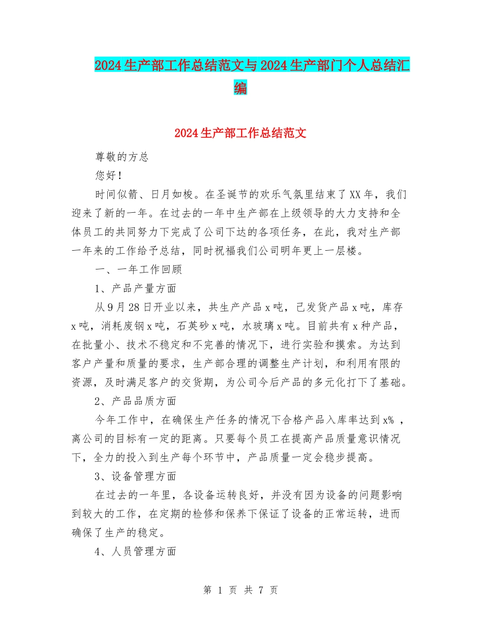 2024生产部工作总结范文与2024生产部门个人总结汇编_第1页