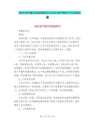2024生产部工作总结范文与2024生产部门个人总结汇编