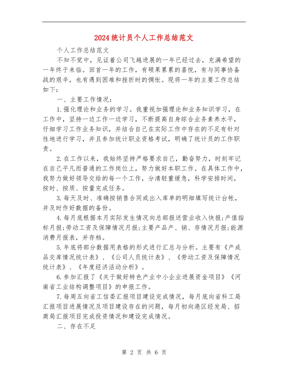 2024统计员个人工作总结范文_第2页
