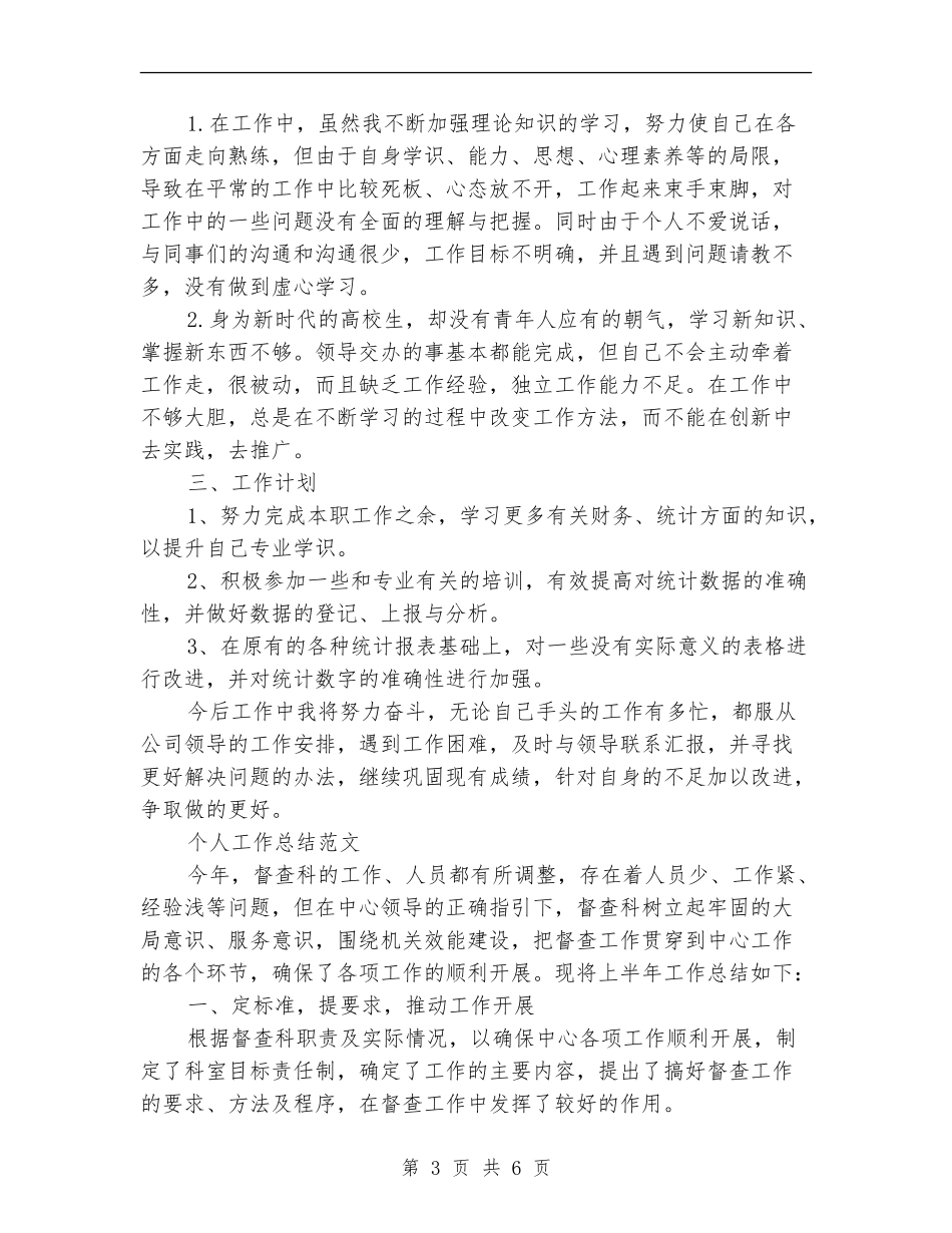 2024统计员个人工作总结范文_第3页