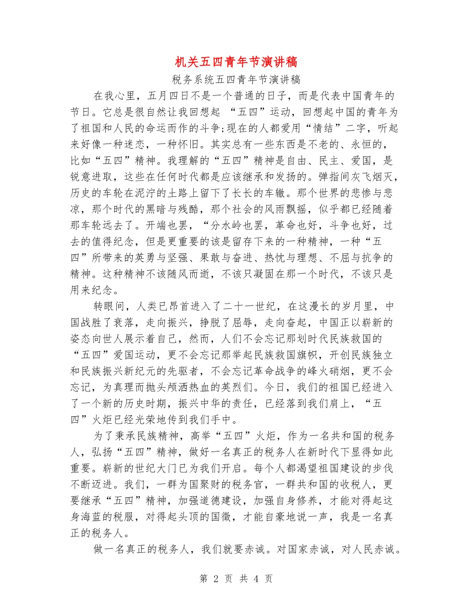 机关五四青年节演讲稿_第2页