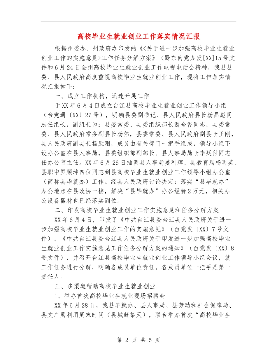 高校毕业生就业创业工作落实情况汇报_第2页