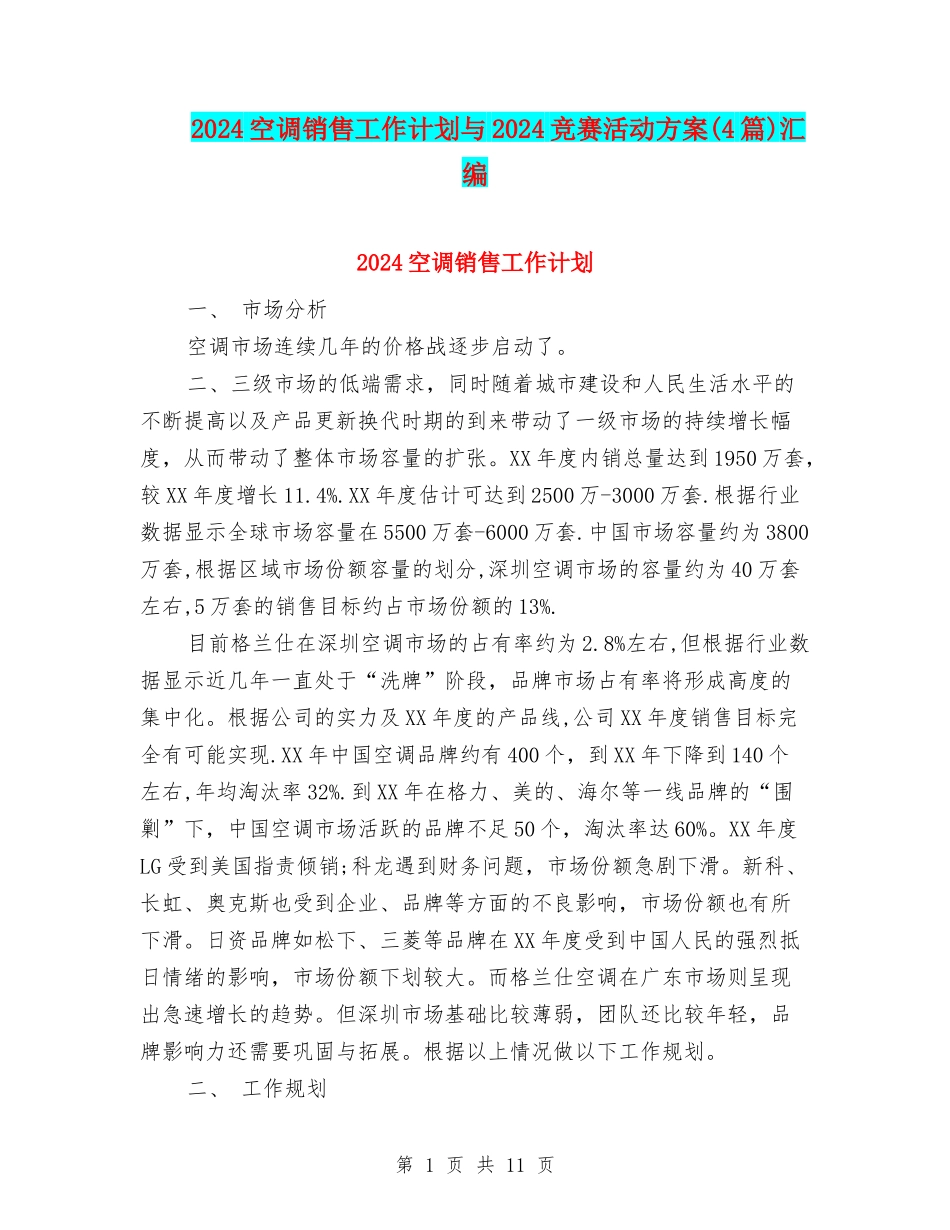 2024空调销售工作计划与2024竞赛活动方案汇编_第1页