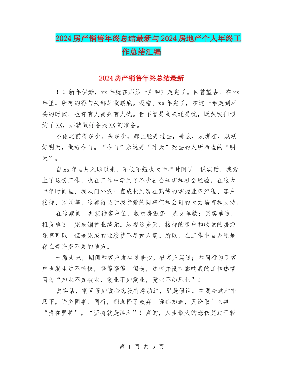 2024房产销售年终总结最新与2024房地产个人年终工作总结汇编_第1页