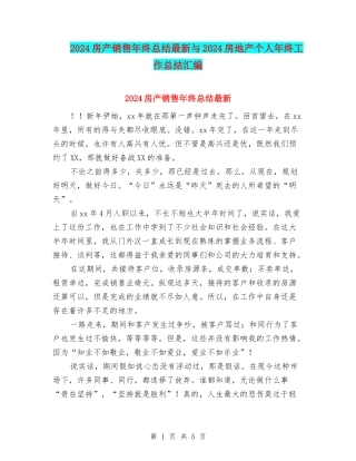 2024房产销售年终总结最新与2024房地产个人年终工作总结汇编
