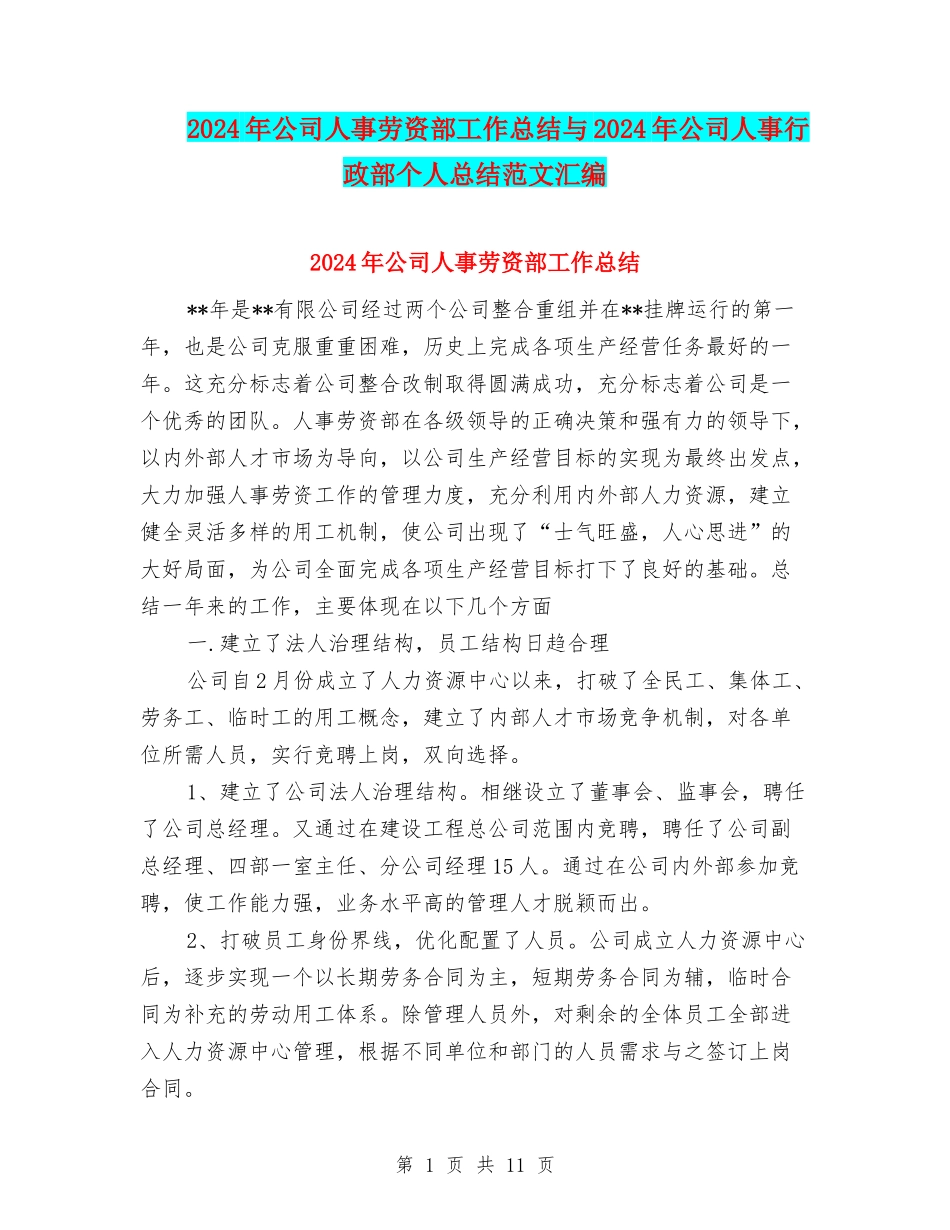 2024年公司人事劳资部工作总结与2024年公司人事行政部个人总结范文汇编_第1页
