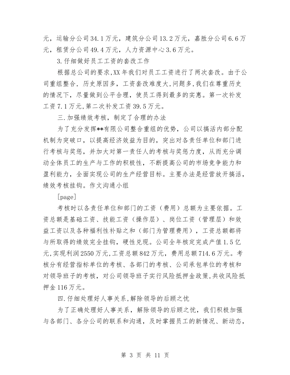 2024年公司人事劳资部工作总结与2024年公司人事行政部个人总结范文汇编_第3页