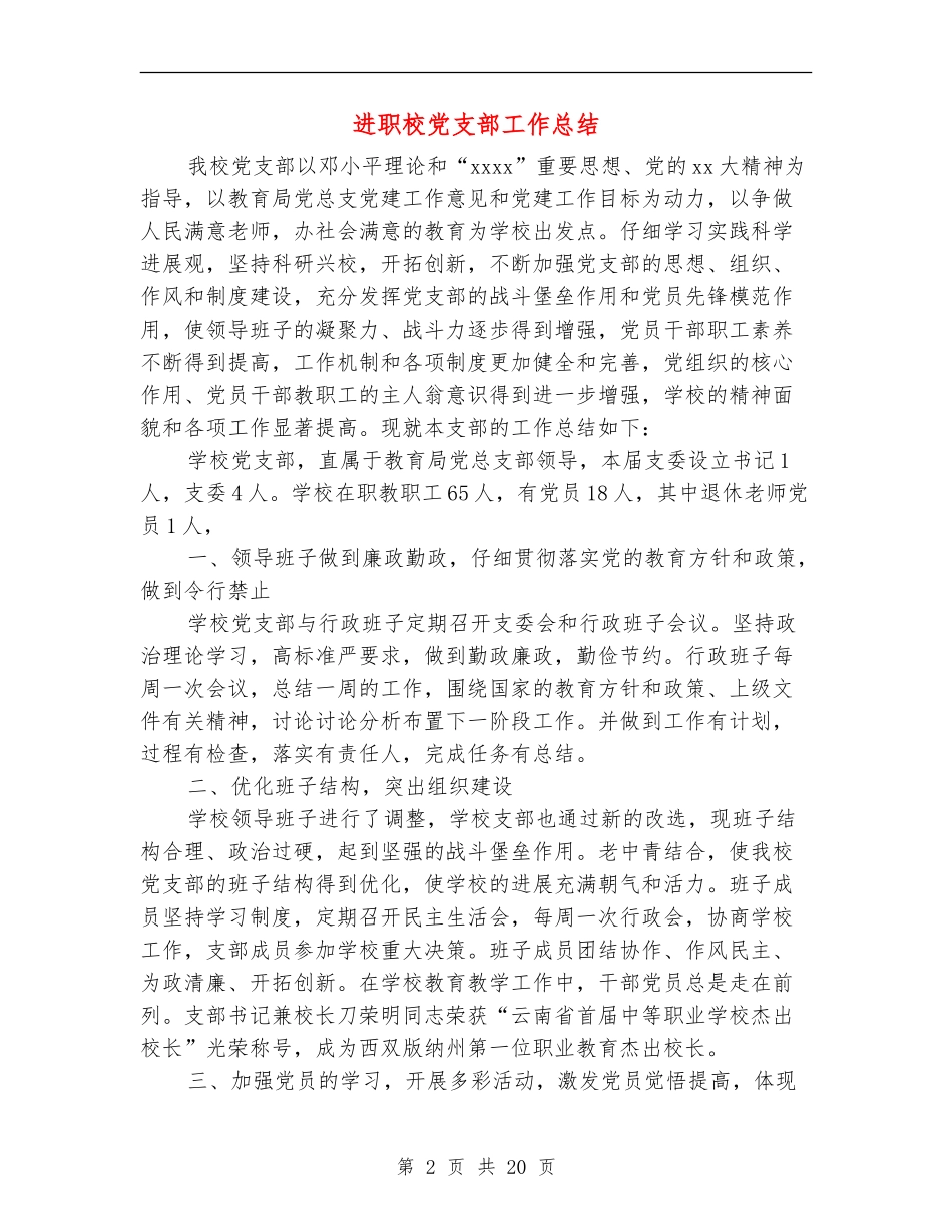 进职校党支部工作总结_第2页