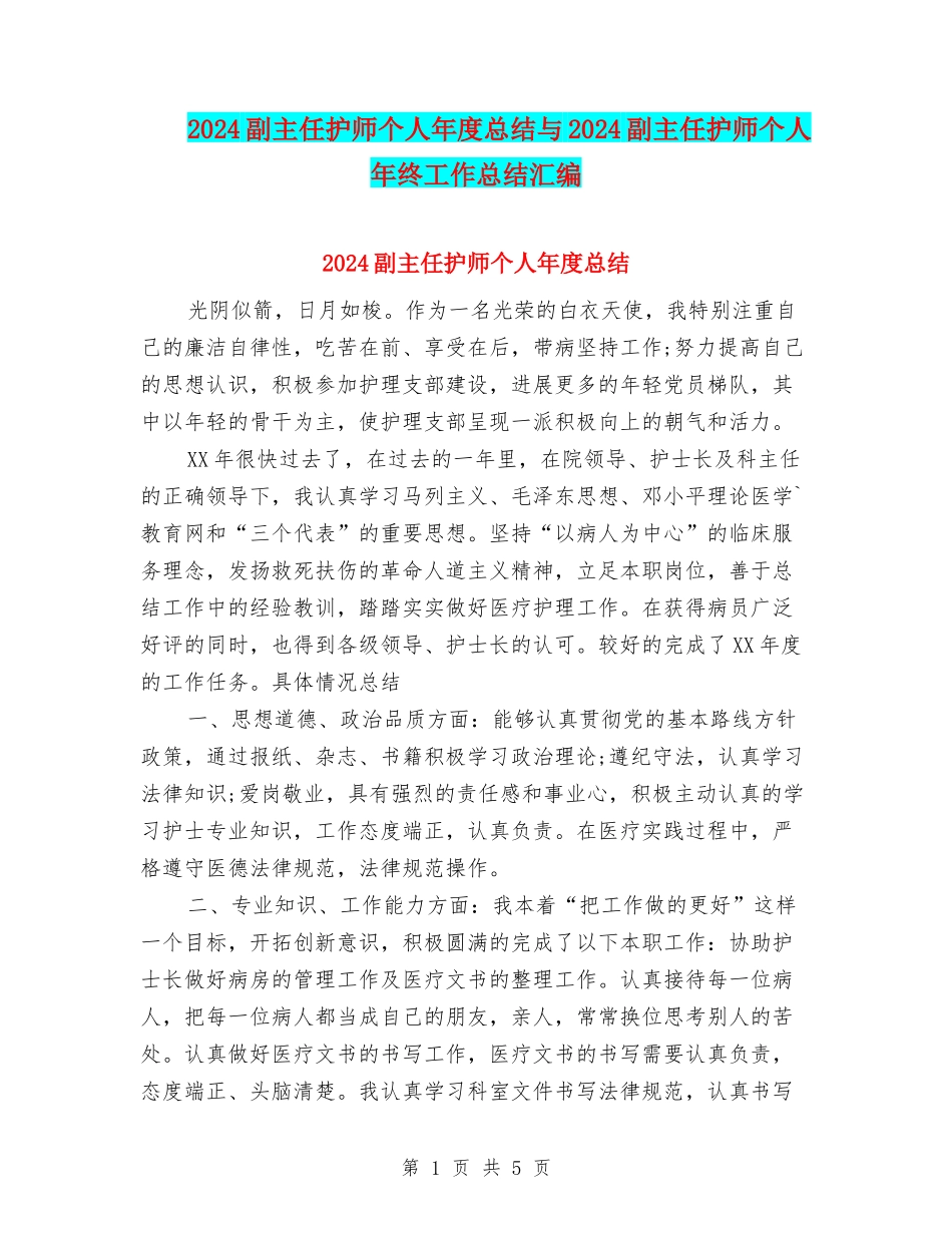 2024副主任护师个人年度总结与2024副主任护师个人年终工作总结汇编_第1页