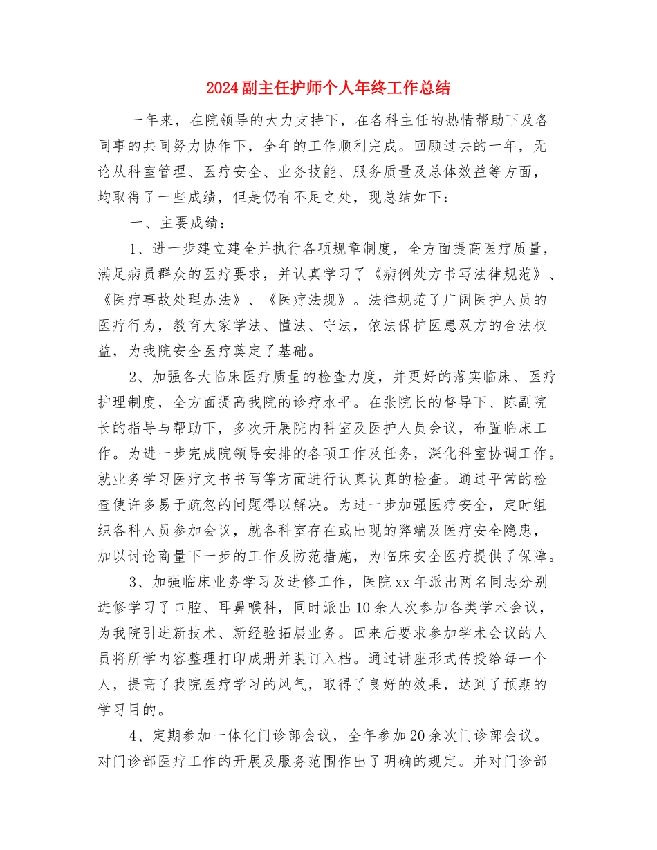 2024副主任护师个人年度总结与2024副主任护师个人年终工作总结汇编_第3页