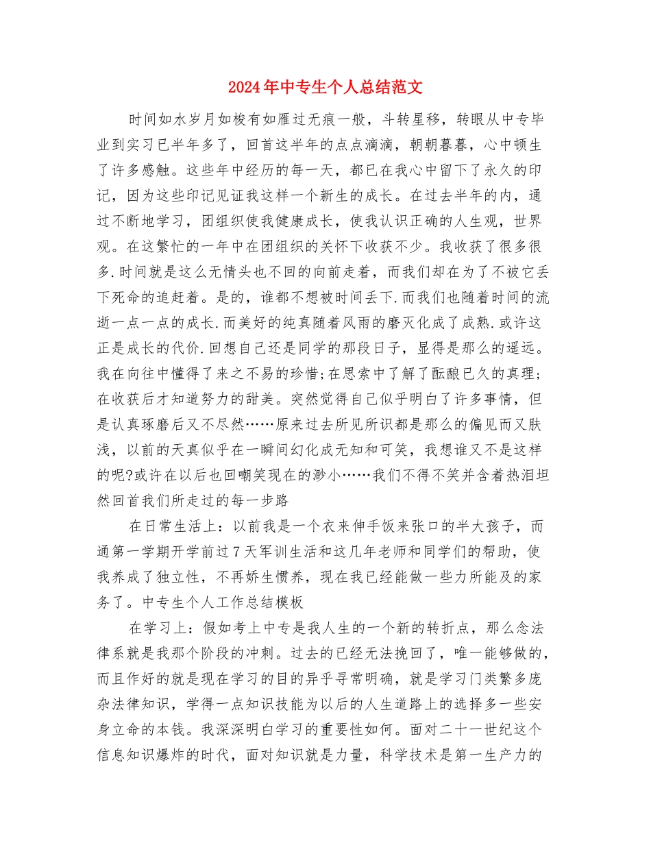 2024年个人销售工作总结范文与2024年中专生个人总结范文汇编_第3页