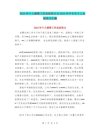 2024年个人销售工作总结范文与2024年中专生个人总结范文汇编