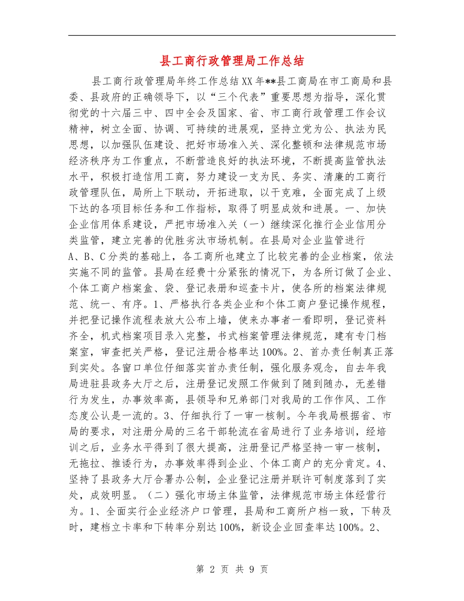 县工商行政管理局工作总结_第2页