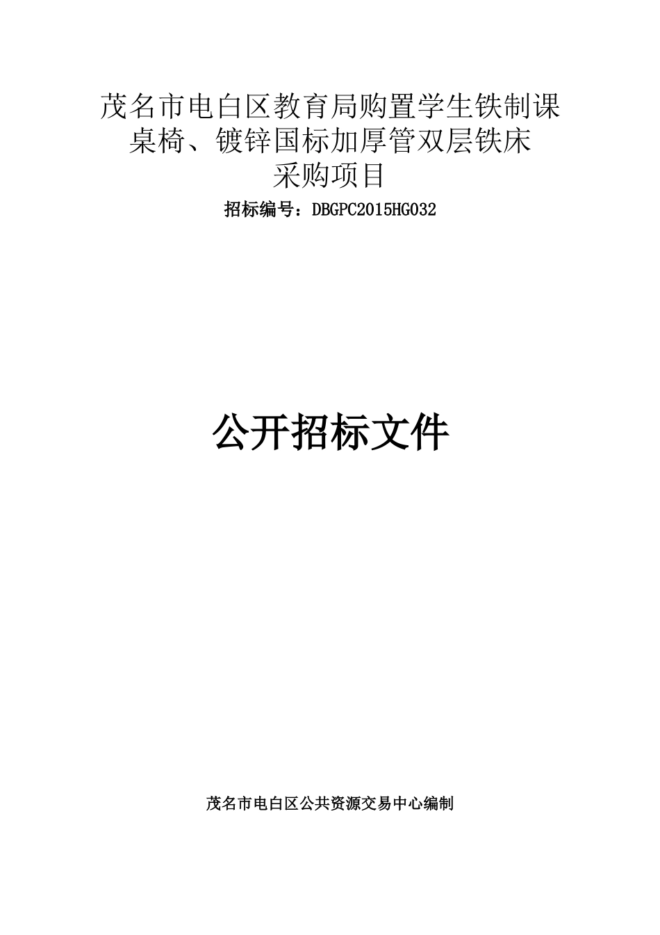 茂名市采购项目_第1页