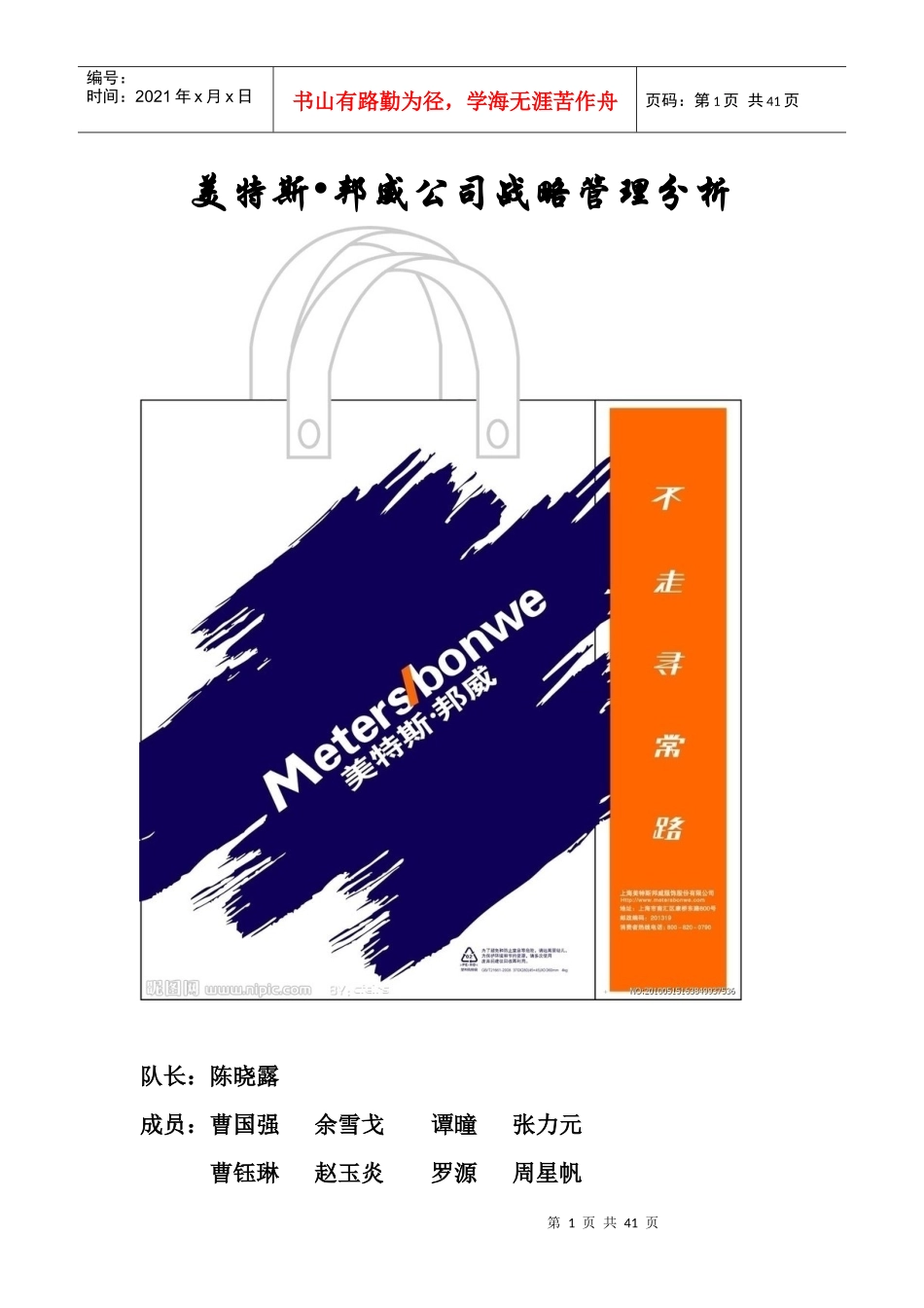 美特斯邦威集团战略管理分析ing(1)2_第1页