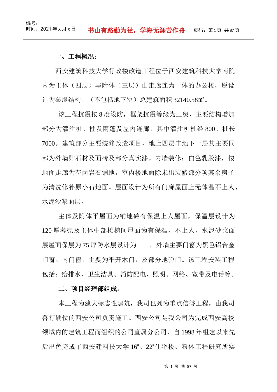 装修施工组织设计西安建筑科技大学主行政楼_第1页