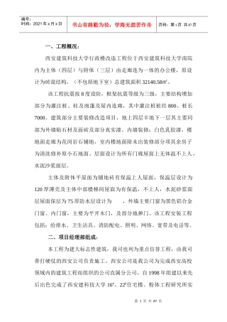 装修施工组织设计西安建筑科技大学主行政楼