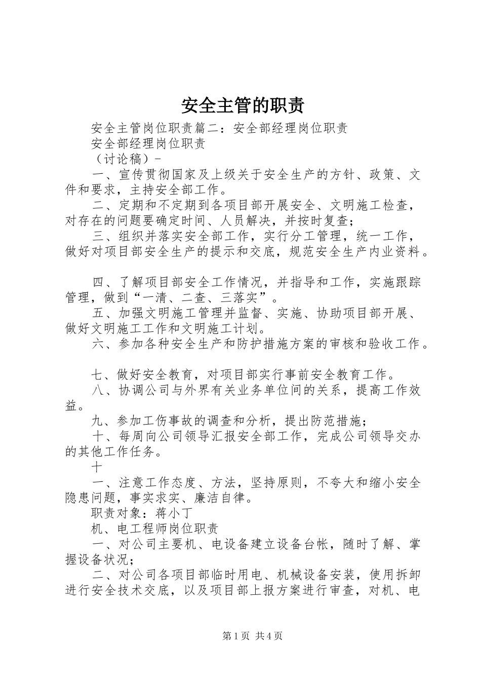 安全主管的职责要求_第1页