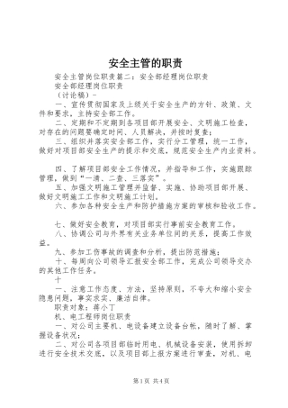 安全主管的职责要求