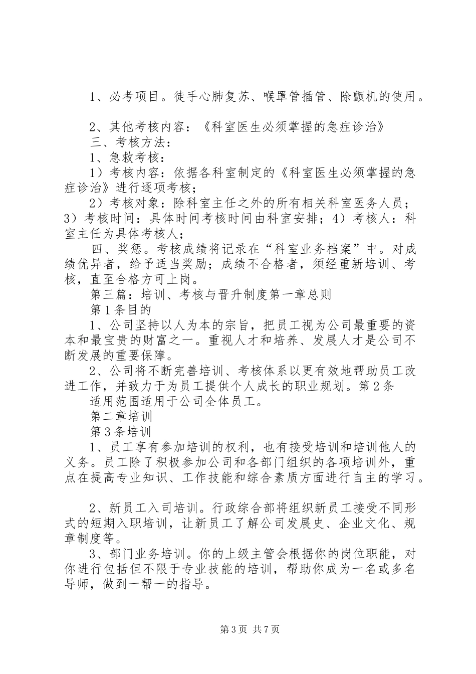 统计员培训与考核规章制度_第3页