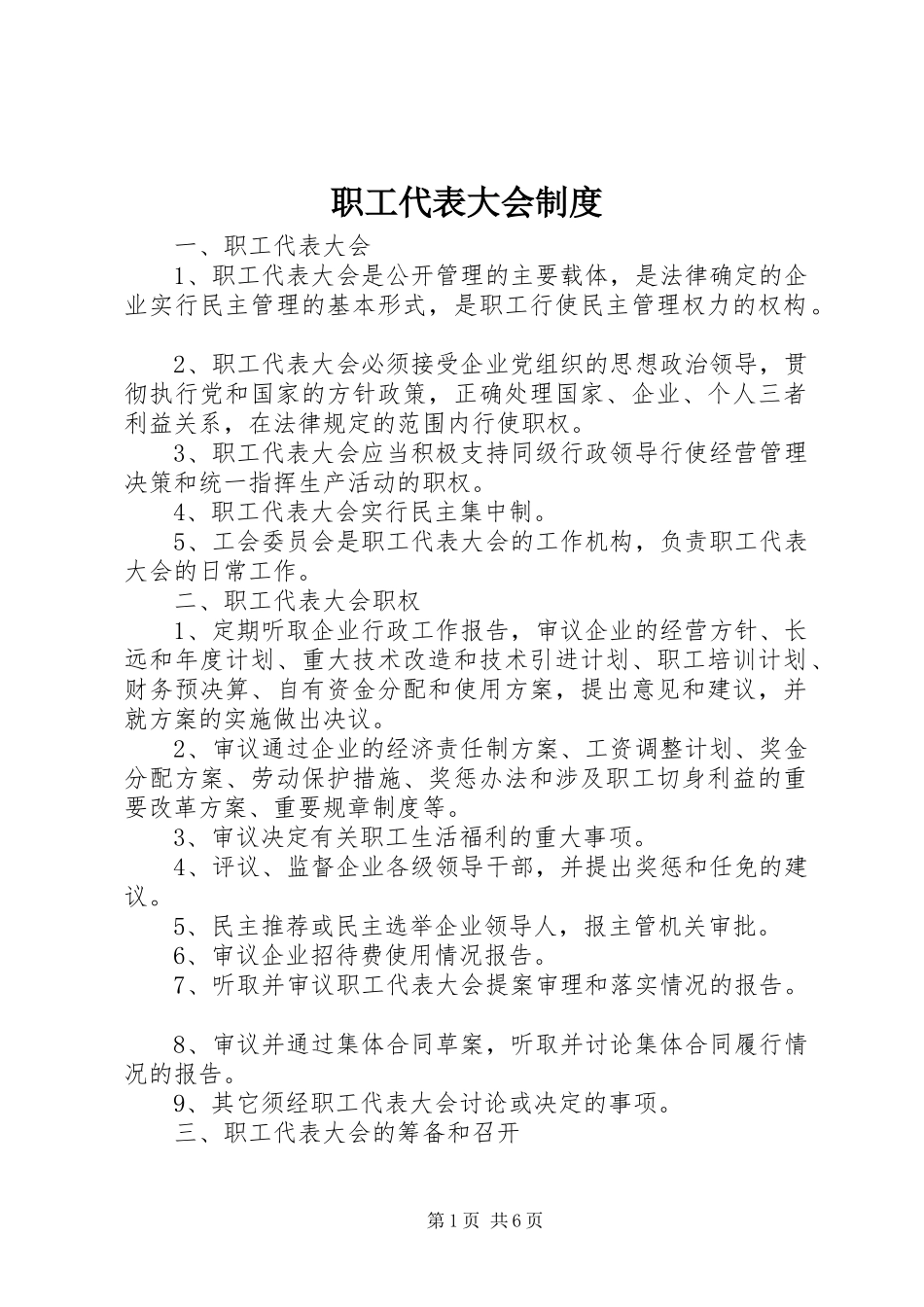 职工代表大会规章制度  (3)_第1页