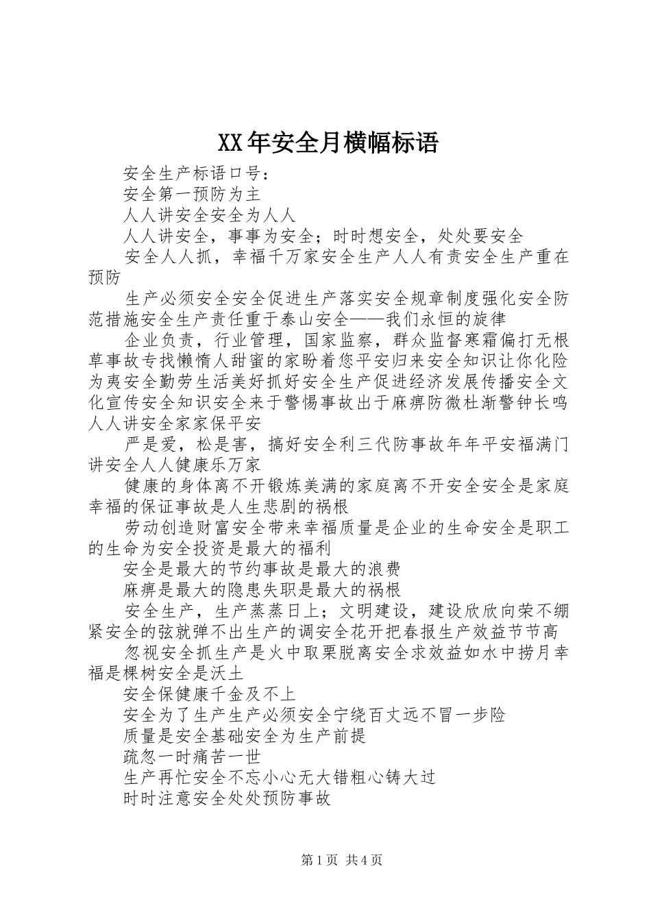 XX年安全月横幅标语集锦_第1页