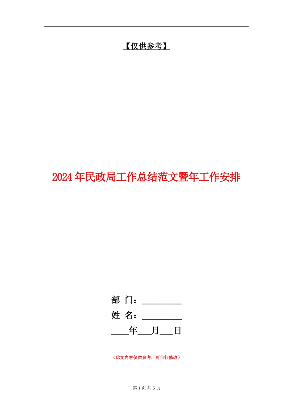 2024年民政局工作总结范文暨年工作安排【最新版】_第1页