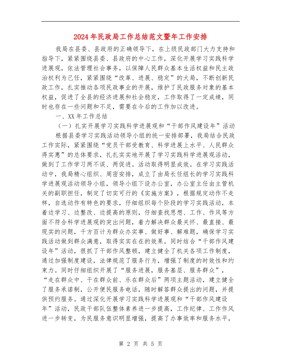 2024年民政局工作总结范文暨年工作安排【最新版】_第2页