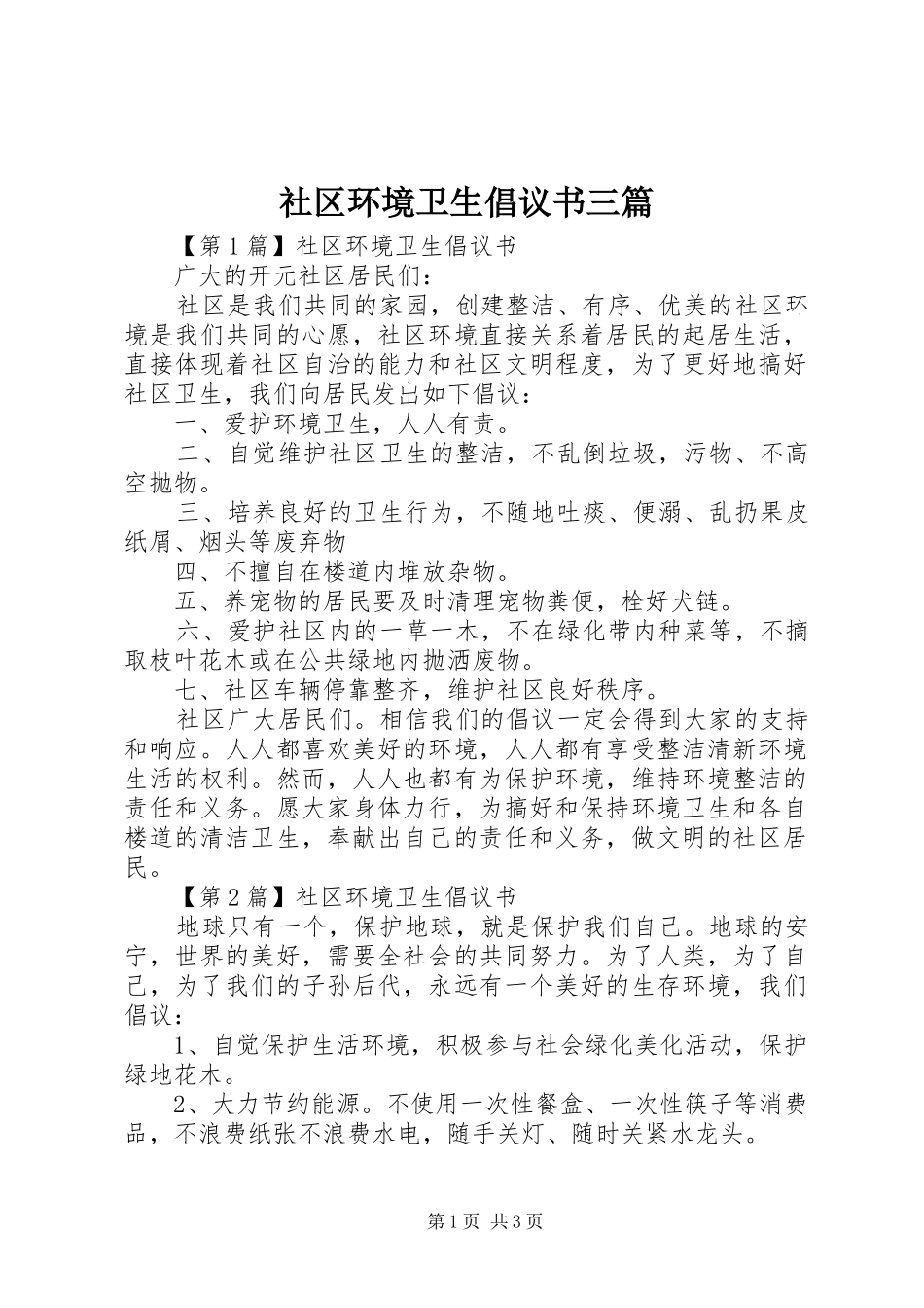 社区环境卫生倡议书范文三篇_第1页
