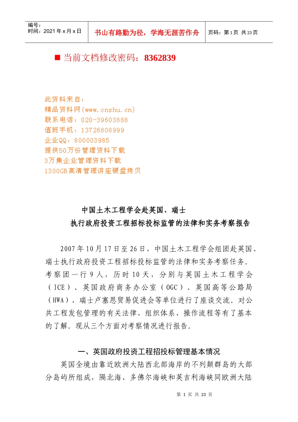 英国、瑞士执行政府投资工程招标投标监管法律_第1页