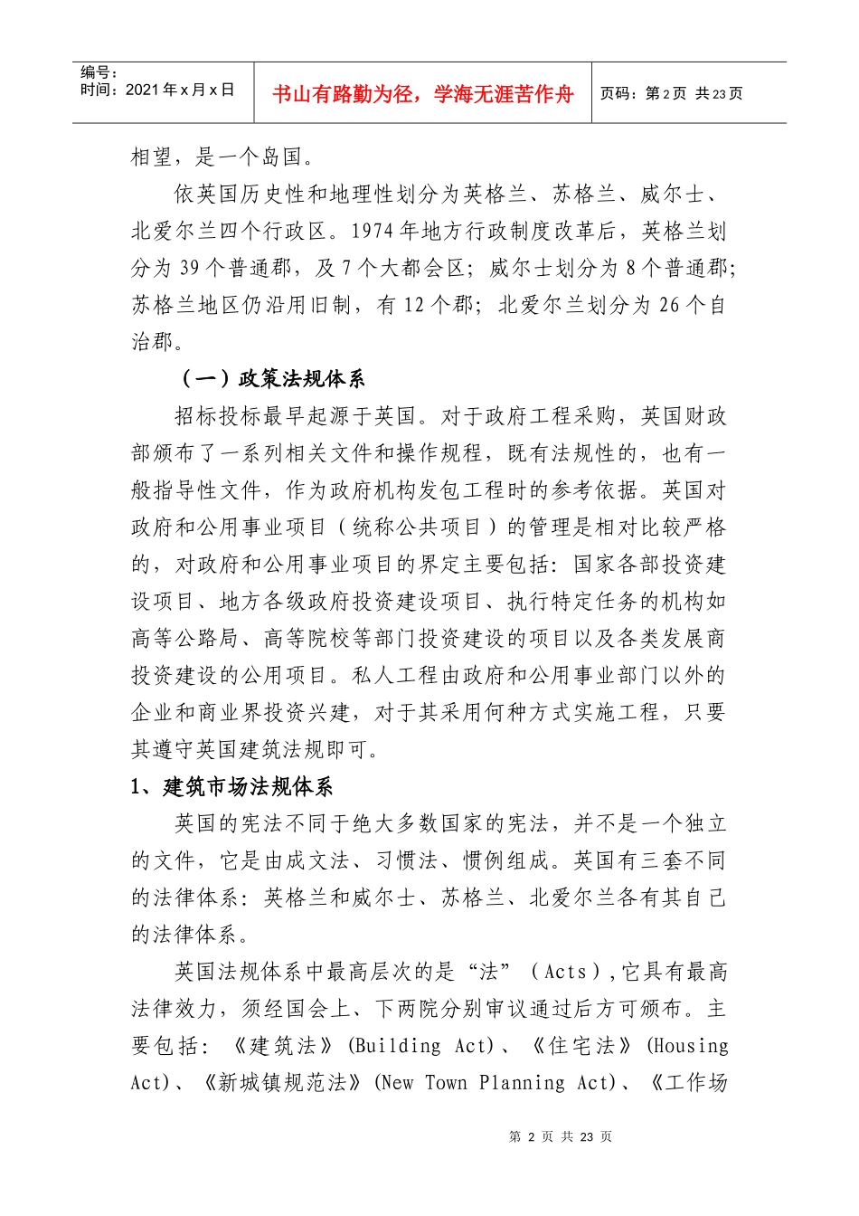 英国、瑞士执行政府投资工程招标投标监管法律_第2页