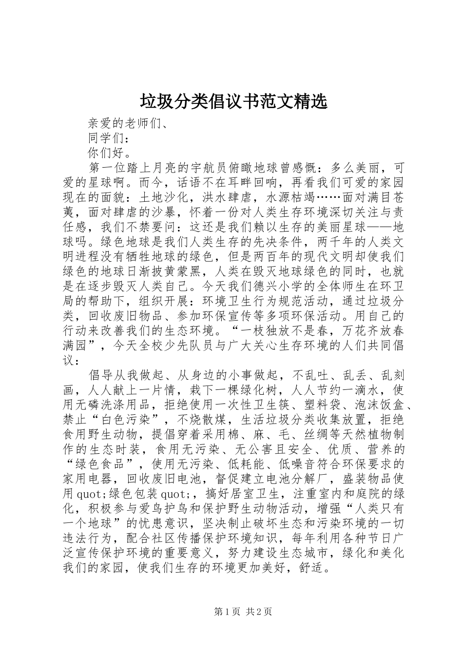 垃圾分类倡议书精选_第1页