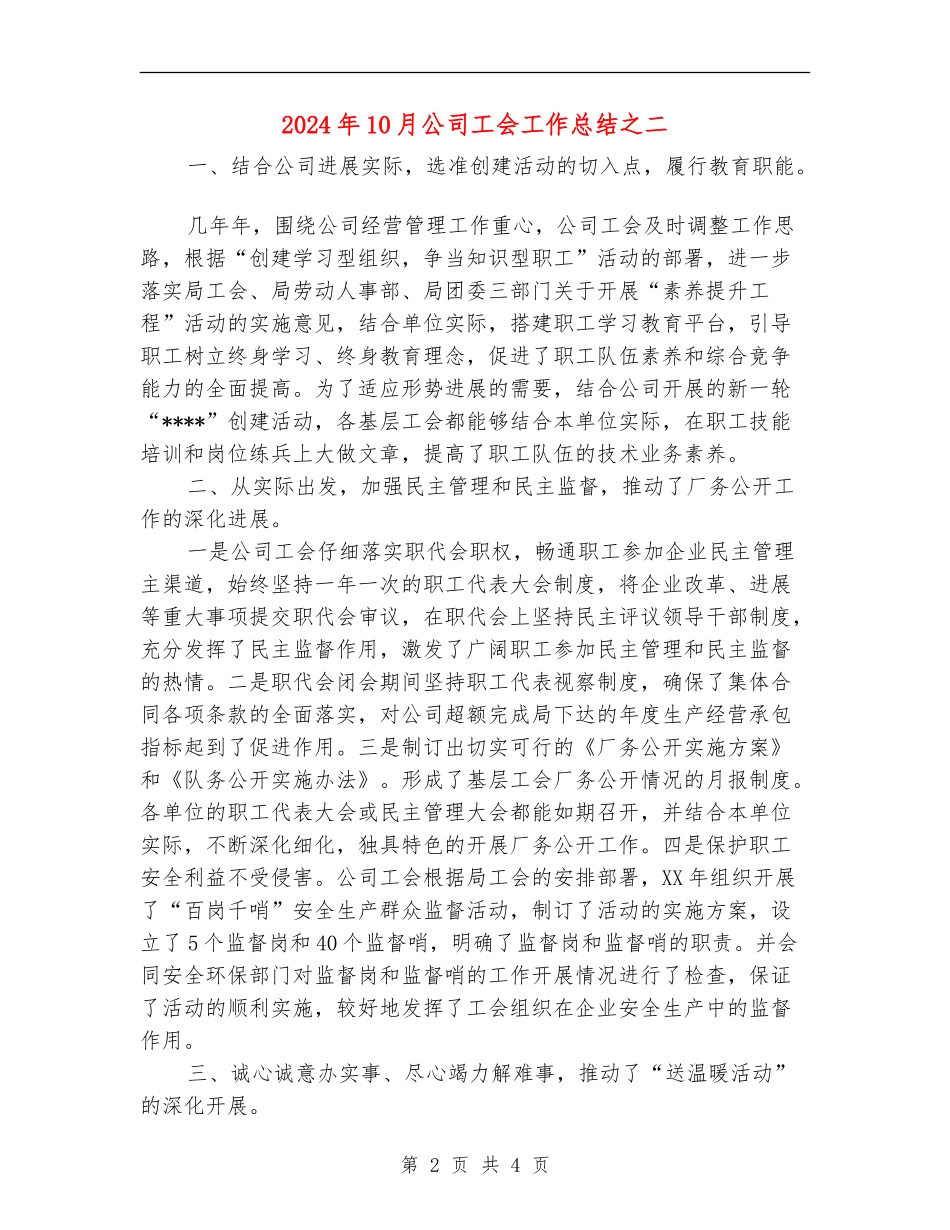 2024年10月公司工会工作总结之二_第2页
