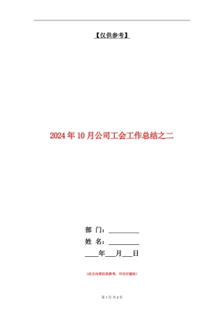 2024年10月公司工会工作总结之二