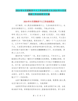 2024年9月采购员个人工作总结范文与2024年9月采购部工作总结范文汇编