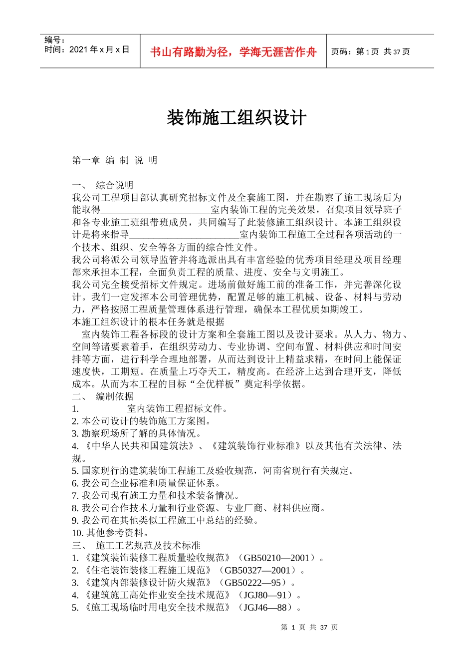 装饰施工组织设计_第1页