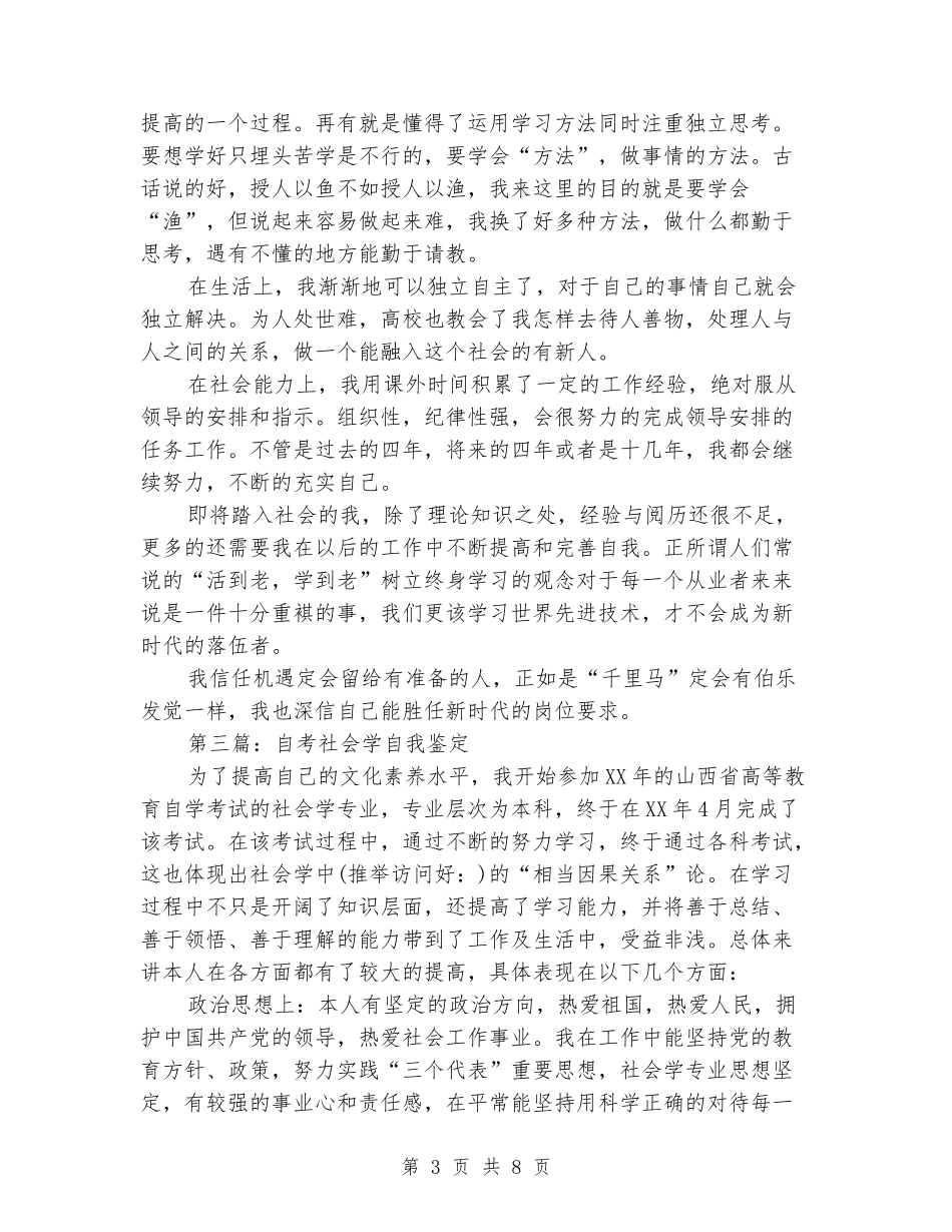 社会学专业毕业生自我鉴定_第3页