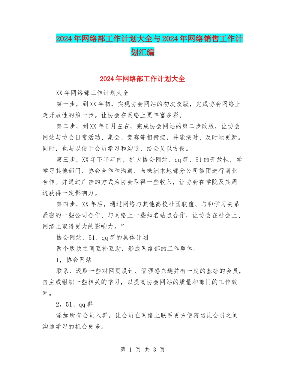 2024年网络部工作计划大全与2024年网络销售工作计划汇编_第1页
